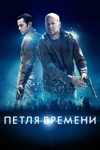 Петля времени Петля времени