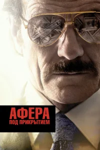 Афера под прикрытием Афера под прикрытием