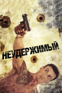Неудержимый Неудержимый