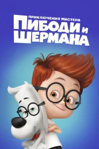 Приключения мистера Пибоди и Шермана Приключения мистера Пибоди и Шермана