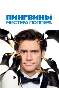 Пингвины мистера Поппера Пингвины мистера Поппера