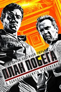 План побега План побега