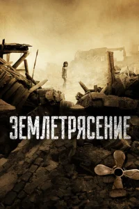 Землетрясение Землетрясение
