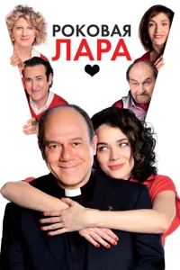 Роковая Лара Роковая Лара
