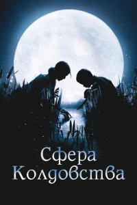 Сфера колдовства Сфера колдовства