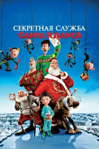Секретная служба Санта-Клауса Секретная служба Санта-Клауса