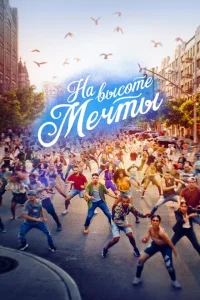 На высоте мечты На высоте мечты