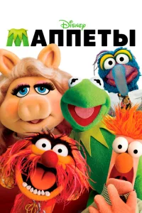 Маппеты Маппеты