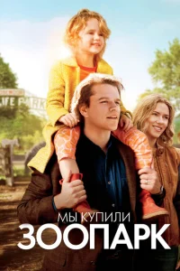 Мы купили зоопарк Мы купили зоопарк