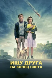 Ищу друга на конец света Ищу друга на конец света