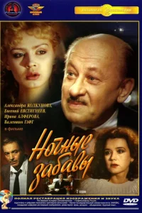 Ночные забавы Ночные забавы