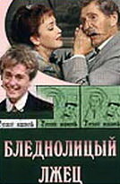 Бледнолицый лжец Бледнолицый лжец