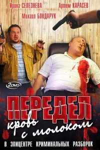Передел. Кровь с молоком Передел. Кровь с молоком