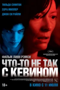 Что-то не так с Кевином Что-то не так с Кевином
