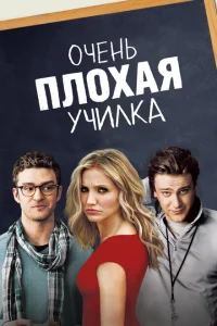 Очень плохая училка Очень плохая училка