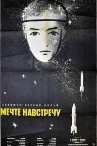 Мечте навстречу Мечте навстречу
