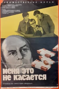 Меня это не касается Меня это не касается