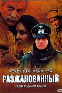 Разжалованный Разжалованный