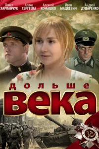 Дольше века Дольше века