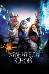 Хранители снов Хранители снов