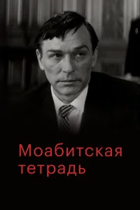 Моабитская тетрадь Моабитская тетрадь