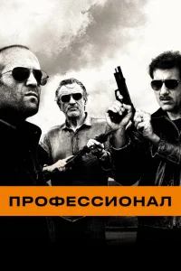Профессионал Профессионал