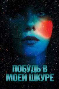 Побудь в моей шкуре Побудь в моей шкуре