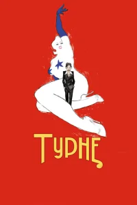Турне Турне