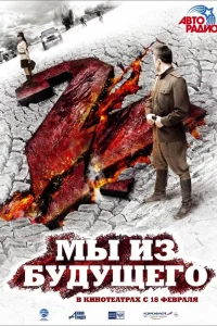 Мы из будущего 2 Мы из будущего 2