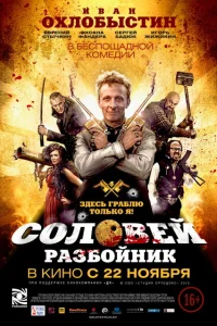 Соловей-Разбойник Соловей-Разбойник