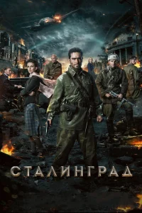 Сталинград Сталинград