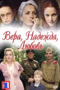 Вера. Надежда. Любовь Вера. Надежда. Любовь