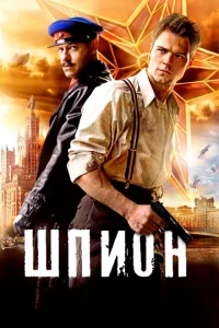 Шпион Шпион