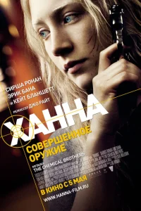 Ханна. Совершенное оружие Ханна. Совершенное оружие