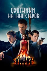 Охотники на гангстеров Охотники на гангстеров