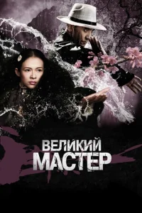 Великий мастер Великий мастер