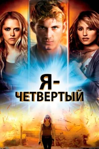 Я – Четвертый Я – Четвертый