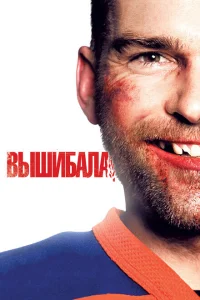 Вышибала Вышибала