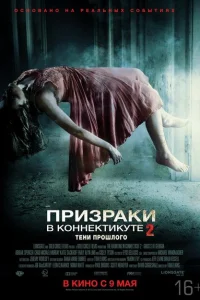 Призраки в Коннектикуте 2: Тени прошлого Призраки в Коннектикуте 2: Тени прошлого