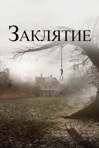 Заклятие Заклятие
