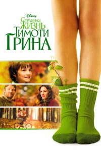 Странная жизнь Тимоти Грина Странная жизнь Тимоти Грина