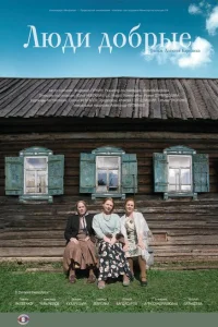 Люди добрые Люди добрые