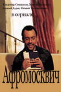 Афромосквич Афромосквич