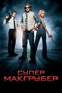 СуперМакГрубер СуперМакГрубер