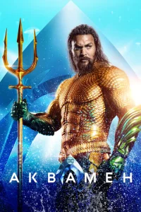 Аквамен Аквамен
