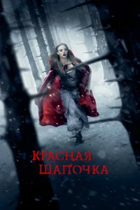 Красная Шапочка Красная Шапочка