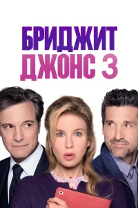 Бриджит Джонс 3 Бриджит Джонс 3