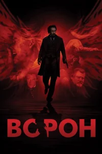 Ворон Ворон