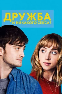 Дружба и никакого секса? Дружба и никакого секса?