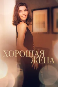 Хорошая жена Хорошая жена